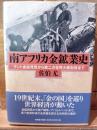 南アフリカ金鉱業史 : ラント金鉱発見から第二次世界大戦勃発まで