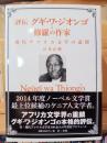 評伝グギ・ワ・ジオンゴ=修羅の作家