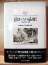 近代ヨーロッパを読み解く : 帝国・国民国家・地域