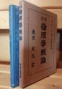 改訂　倫理学概論