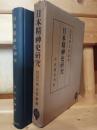 日本精神史研究