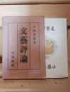 文芸評論