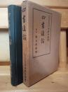 四書通論