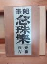 念珠集