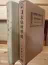 日本倫理学史