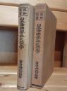 日本陽明学派之哲学