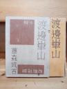 渡辺崋山 : 小説