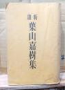新選葉山嘉樹集