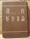 現代哲学者論
