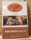 イメージを読む : 美術史入門