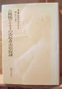 古典期アテナイの市民・非市民・奴隷