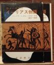 ホメーロスのイーリアス物語