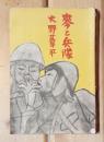 麦と兵隊