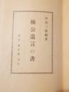楠公遺言の書