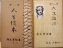 人生読本叢書