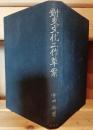 対支文化工作草案