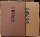 実例新式書道