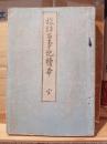 古事記読本