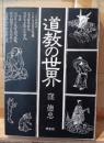 道教の世界