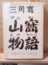 山窩物語　日本のジプシーをさぐる