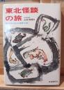 東北怪談の旅