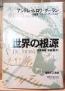 世界の根源 : 先史絵画・神話・記号