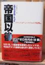 帝国以後 : アメリカ・システムの崩壊