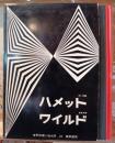ハメット・ワイルド