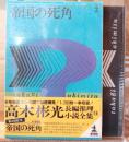 高木彬光長編推理小説全集