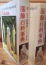 絵で見る服飾4000年史　服飾百科事典