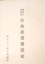 自治産業発達史 : 昭和大典記念