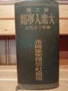 大衆人事録　補遺付　全