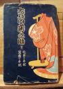艶説　大石内蔵助