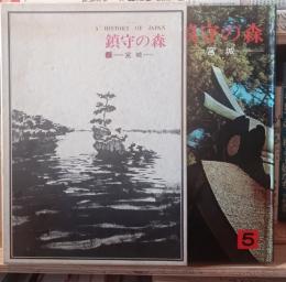 鎮守の森 : 日本の歴史