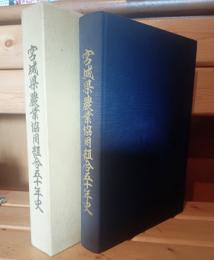 宮城県農業協同組合五十年史