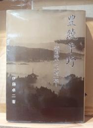 豊饒平野 : 戦国時代の大崎一族