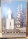 岩出山遷都物語 : 歴史の綴じ糸
