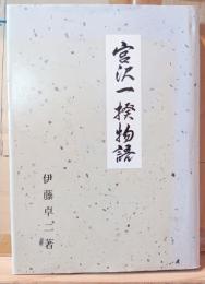 宮沢一揆 : 義民松川久兵衛伝