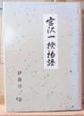 宮沢一揆 : 義民松川久兵衛伝