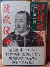 伊達政宗の遣欧使節