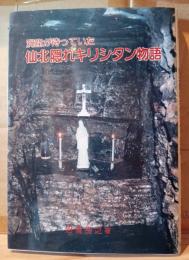 洞窟が待っていた仙北隠れキリシタン物語