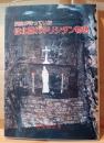 洞窟が待っていた仙北隠れキリシタン物語