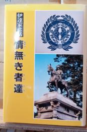 情無き者達 : 伊達家悲話