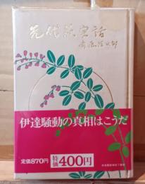 先代萩実話