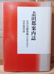 志田郡案内誌
