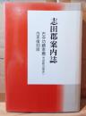 志田郡案内誌