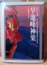 早池峰神楽