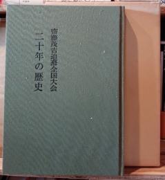 斎藤茂吉追慕全国大会『二十年の歴史』