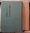 斎藤茂吉追慕全国大会『二十年の歴史』
