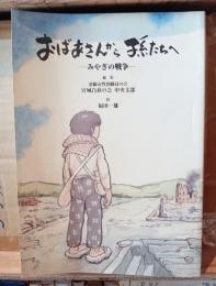 おばあさんから孫たちへ : みやぎの戦争